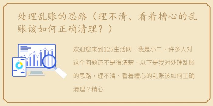 处理乱账的思路（理不清、看着糟心的乱账该如何正确清理？）