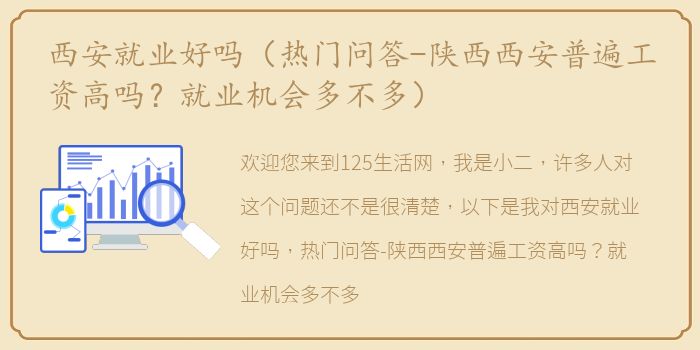 西安就业好吗（热门问答-陕西西安普遍工资高吗？就业机会多不多）