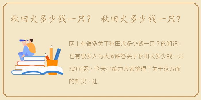 秋田犬多少钱一只？ 秋田犬多少钱一只?