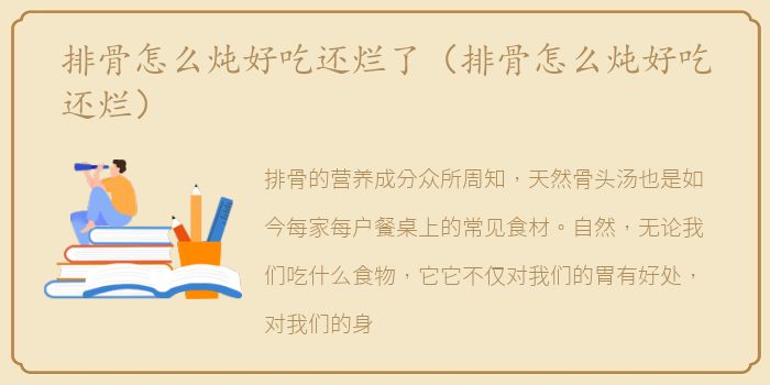 排骨怎么炖好吃还烂了（排骨怎么炖好吃还烂）