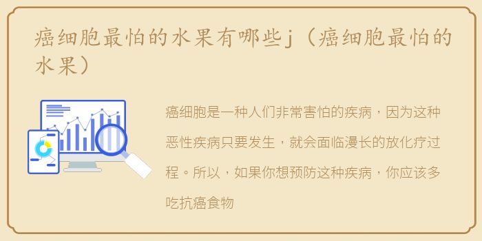 癌细胞最怕的水果有哪些j（癌细胞最怕的水果）