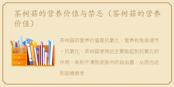 茶树菇的营养价值与禁忌（茶树菇的营养价值）