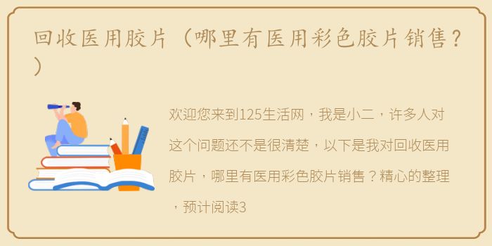 回收医用胶片（哪里有医用彩色胶片销售？）