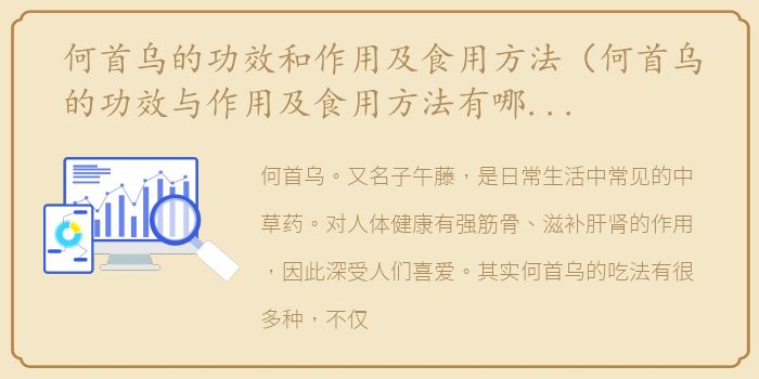 何首乌的功效和作用及食用方法（何首乌的功效与作用及食用方法有哪些？）