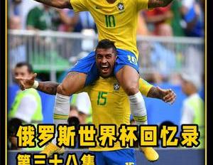 内马尔桑巴足球（内马尔全场最佳桑巴军团拒绝冷门进八强）