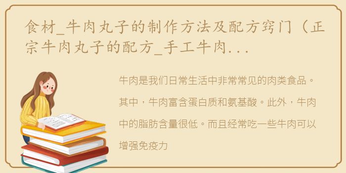 食材_牛肉丸子的制作方法及配方窍门（正宗牛肉丸子的配方_手工牛肉丸子的做法）
