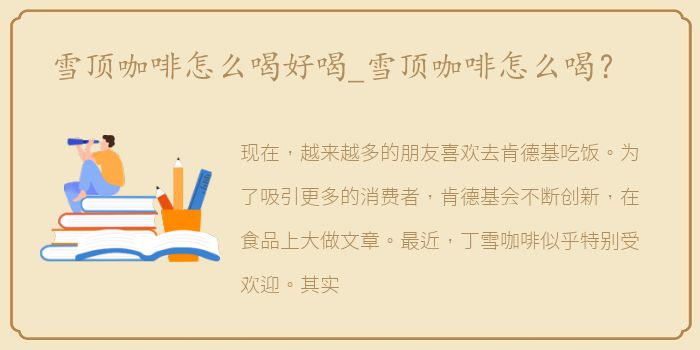 雪顶咖啡怎么喝好喝_雪顶咖啡怎么喝？