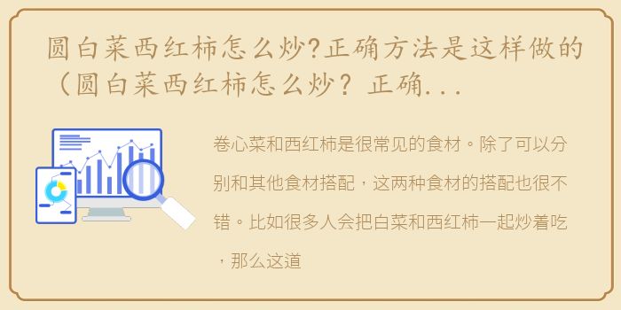 圆白菜西红柿怎么炒?正确方法是这样做的（圆白菜西红柿怎么炒？正确方法是这样！）