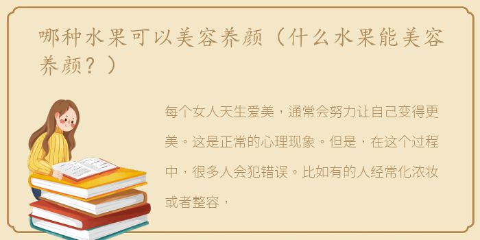 哪种水果可以美容养颜（什么水果能美容养颜？）
