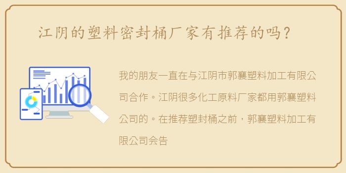 江阴的塑料密封桶厂家有推荐的吗？