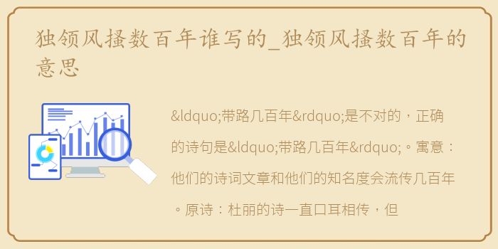 独领风搔数百年谁写的_独领风搔数百年的意思
