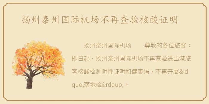 扬州泰州国际机场不再查验核酸证明