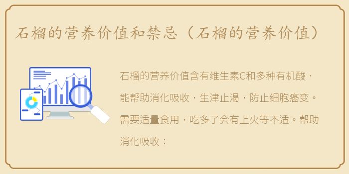 石榴的营养价值和禁忌（石榴的营养价值）