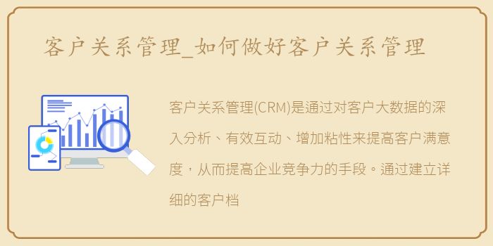 客户关系管理_如何做好客户关系管理