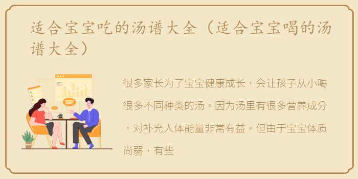 适合宝宝吃的汤谱大全（适合宝宝喝的汤谱大全）