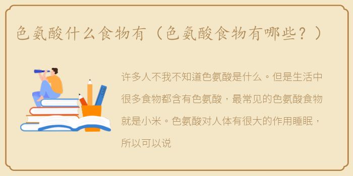 色氨酸什么食物有（色氨酸食物有哪些？）