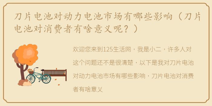刀片电池对动力电池市场有哪些影响（刀片电池对消费者有啥意义呢？）
