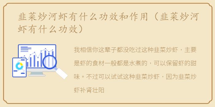 韭菜炒河虾有什么功效和作用（韭菜炒河虾有什么功效）