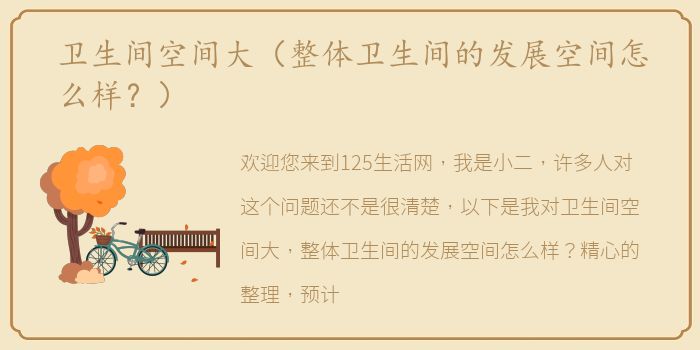 卫生间空间大（整体卫生间的发展空间怎么样？）