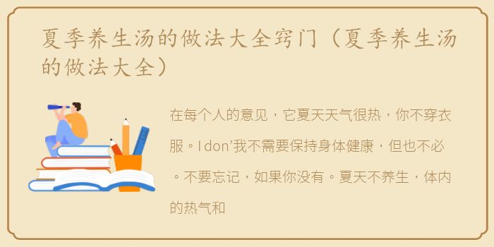 夏季养生汤的做法大全窍门（夏季养生汤的做法大全）