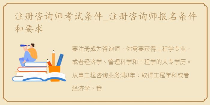 注册咨询师考试条件_注册咨询师报名条件和要求