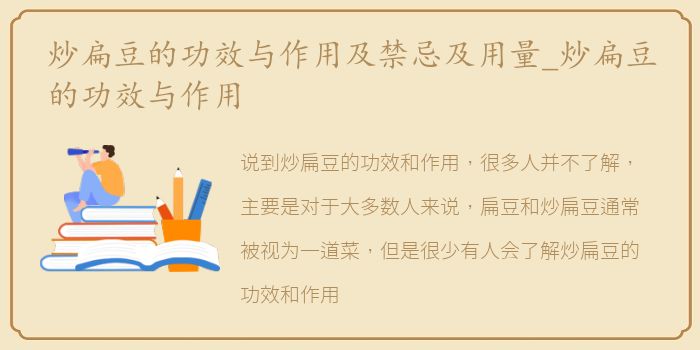 炒扁豆的功效与作用及禁忌及用量_炒扁豆的功效与作用