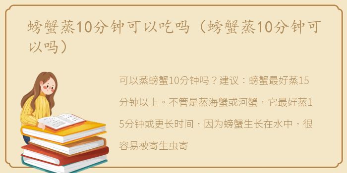 螃蟹蒸10分钟可以吃吗（螃蟹蒸10分钟可以吗）