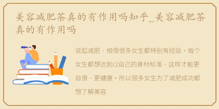 美容减肥茶真的有作用吗知乎_美容减肥茶真的有作用吗