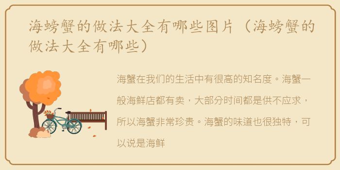 海螃蟹的做法大全有哪些图片（海螃蟹的做法大全有哪些）