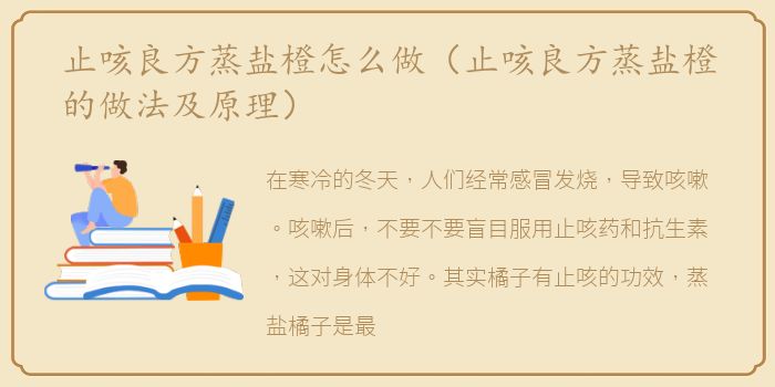 止咳良方蒸盐橙怎么做（止咳良方蒸盐橙的做法及原理）