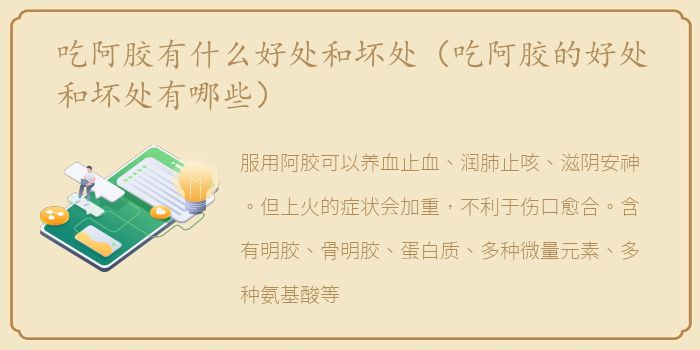 吃阿胶有什么好处和坏处（吃阿胶的好处和坏处有哪些）