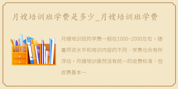 月嫂培训班学费是多少_月嫂培训班学费