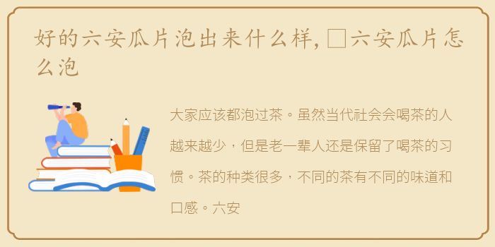 好的六安瓜片泡出来什么样,​六安瓜片怎么泡