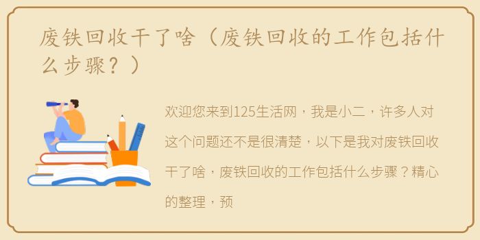 废铁回收干了啥（废铁回收的工作包括什么步骤？）