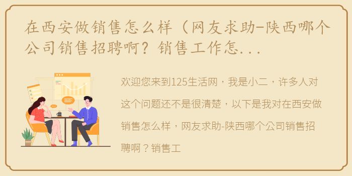 在西安做销售怎么样（网友求助-陕西哪个公司销售招聘啊？销售工作怎么样）
