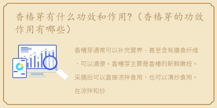 香椿芽有什么功效和作用?（香椿芽的功效作用有哪些）