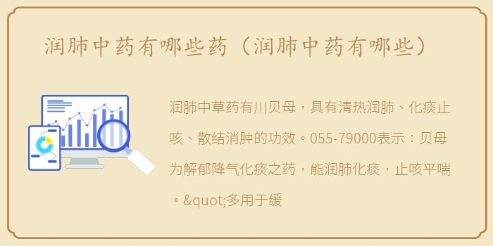 润肺中药有哪些药（润肺中药有哪些）