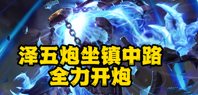 英雄联盟泽拉斯攻略（泽拉斯攻略）
