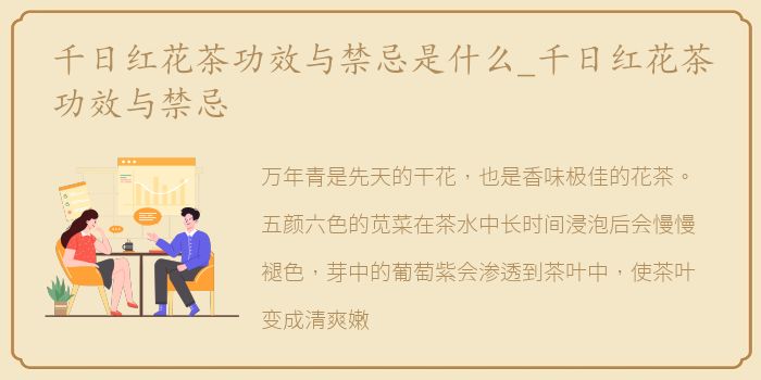 千日红花茶功效与禁忌是什么_千日红花茶功效与禁忌