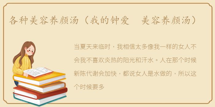 各种美容养颜汤（我的钟爱 美容养颜汤）