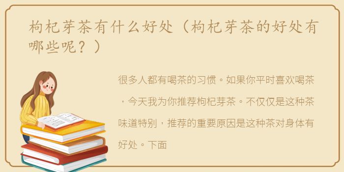 枸杞芽茶有什么好处（枸杞芽茶的好处有哪些呢？）