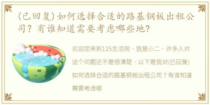 (已回复)如何选择合适的路基钢板出租公司？有谁知道需要考虑哪些地?