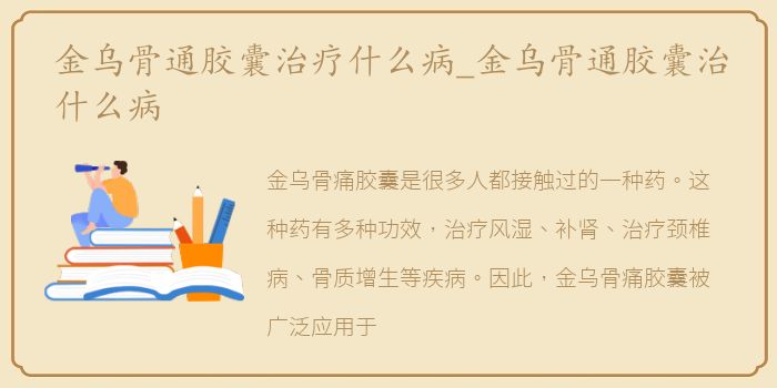 金乌骨通胶囊治疗什么病_金乌骨通胶囊治什么病
