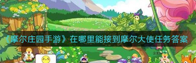 摩尔庄园大使任务怎么做（摩尔庄园大使任务）