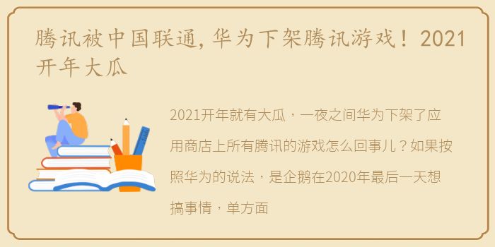 腾讯被中国联通,华为下架腾讯游戏！2021开年大瓜