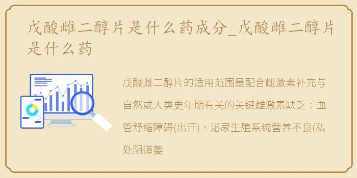 戊酸雌二醇片是什么药成分_戊酸雌二醇片是什么药