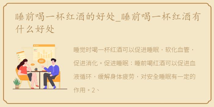 睡前喝一杯红酒的好处_睡前喝一杯红酒有什么好处