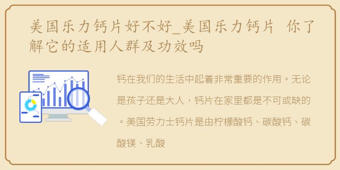 美国乐力钙片好不好_美国乐力钙片 你了解它的适用人群及功效吗