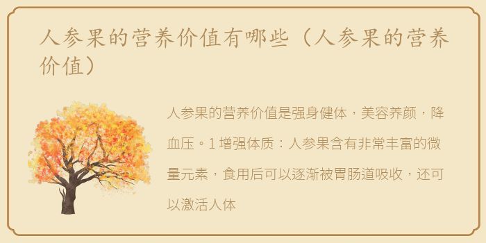 人参果的营养价值有哪些（人参果的营养价值）