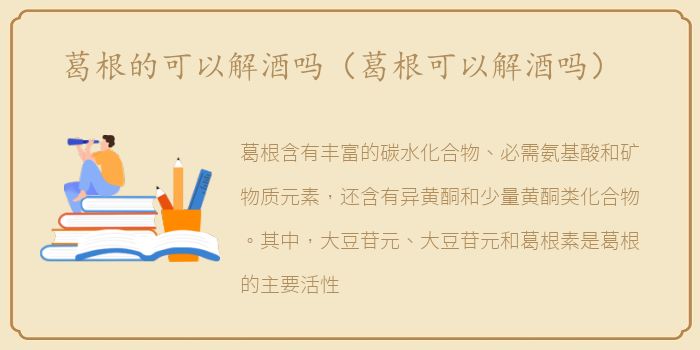 葛根的可以解酒吗（葛根可以解酒吗）